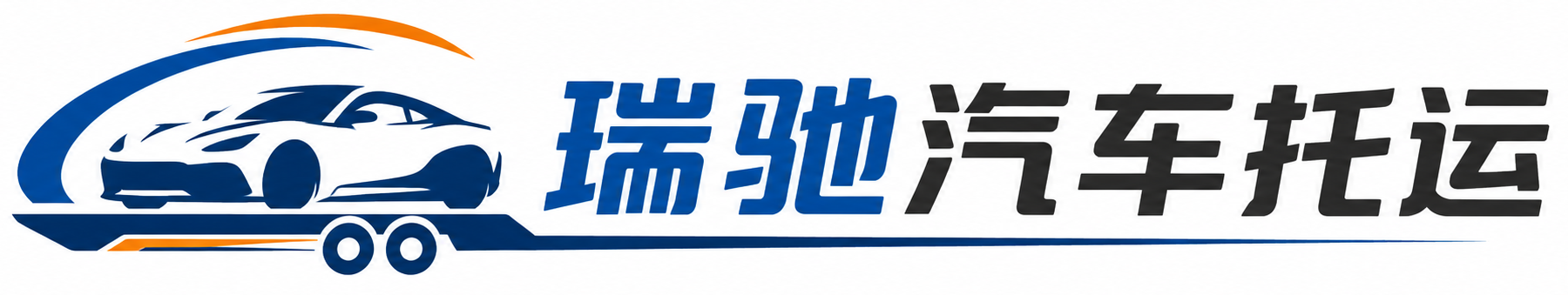 科尔沁左翼中旗瑞驰｜汽车托运_轿车托运_私家车异地运车_新能源车辆托运